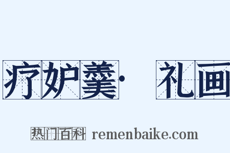 疗妒羹·礼画是什么意思的图片